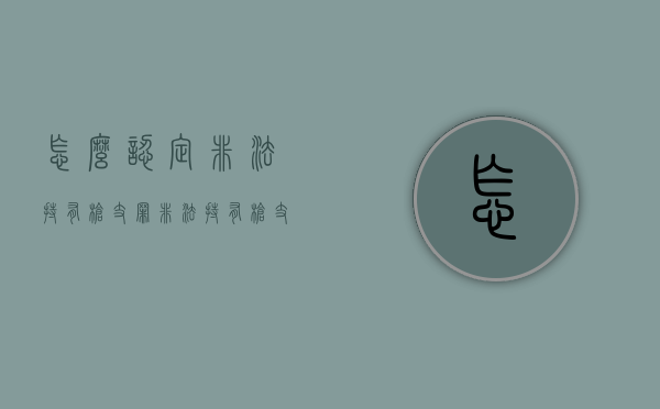 怎么认定非法持有枪支罪（非法持有枪支情节严重指的是什么）