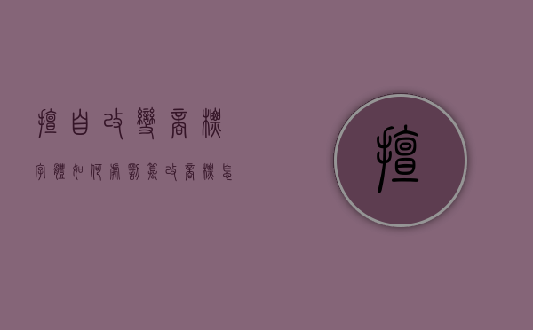 擅自改变商标字体如何处罚（篡改商标怎么罚款）