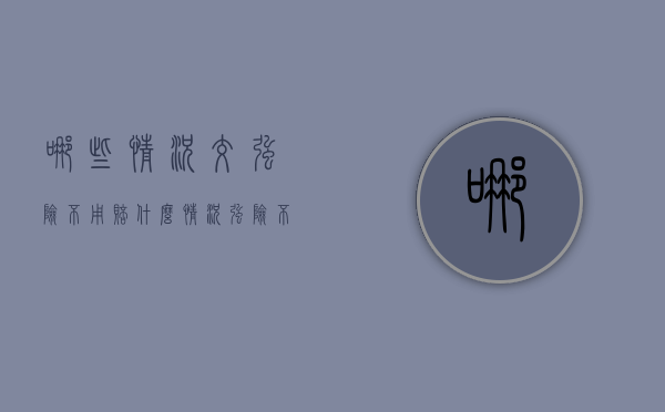 哪些情况交强险不用赔（什么情况强险不理赔）