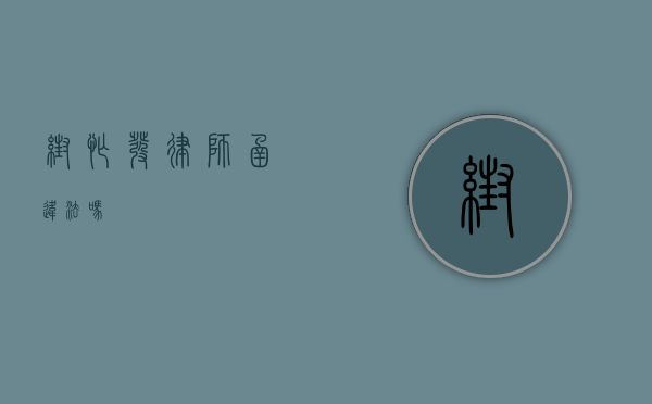 帮忙发律师函违法吗？