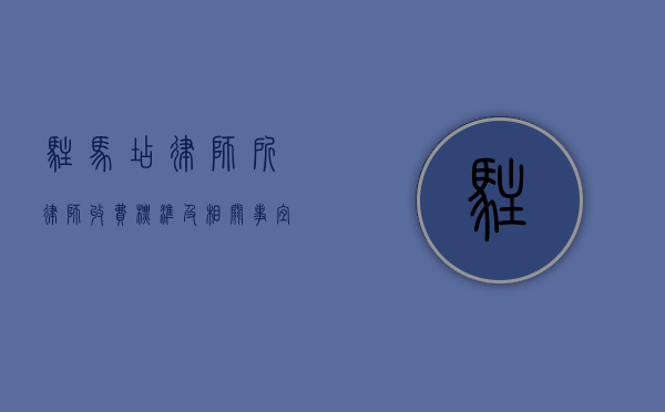 驻马店律师所律师收费标准及相关事宜解析