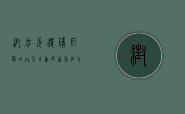帮前妻还债后,能否向前妻追偿债务（帮前妻还债后,能否向前妻追偿）