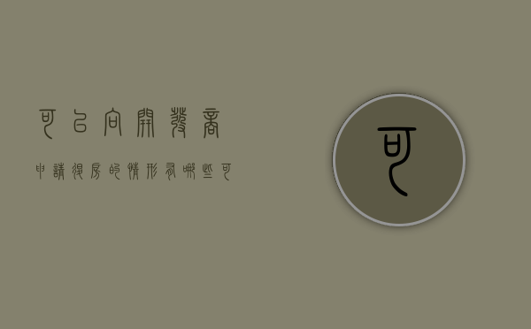 可以向开发商申请退房的情形有哪些（可以向开发商申请退房的情形有哪些呢）
