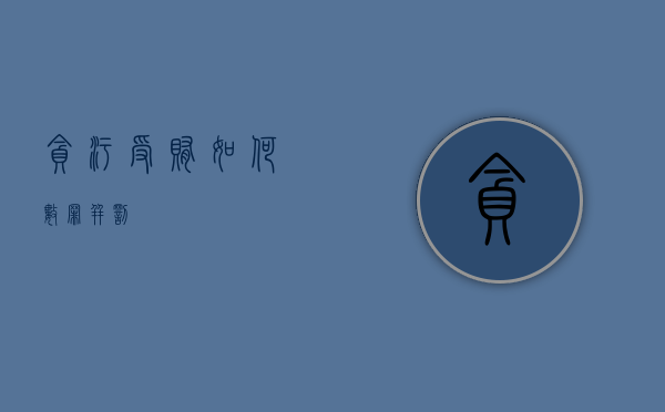 贪污受贿如何数罪并罚