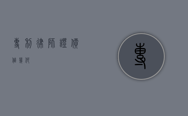 专利律师证，价值几何？
