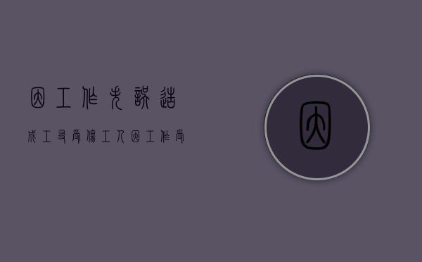 因工作失误造成工友受伤（工人因工作受伤,误工费用应该怎样算）