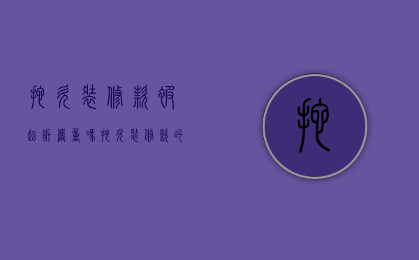 拖欠装修款被起诉严重吗（拖欠装修款的诉讼时效）