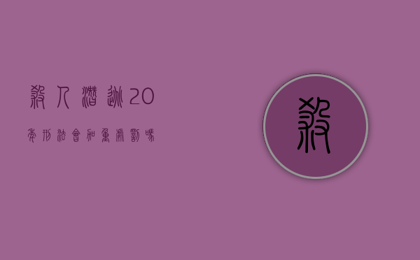 杀人潜逃20年刑法会加重处罚吗
