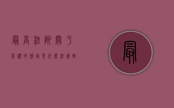 最高法院关于彩礼的规定是什么？（法律对于彩礼的判定范围）
