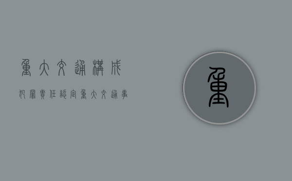 重大交通构成犯罪责任认定（重大交通事故肇事车方须知哪些内容）