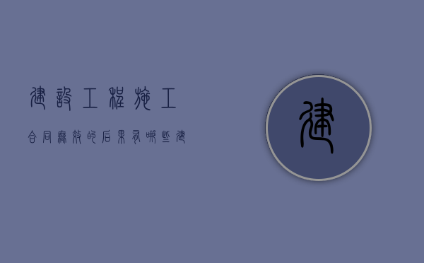 建设工程施工合同无效的后果有哪些（建设工程管理类专业介绍就业前景）