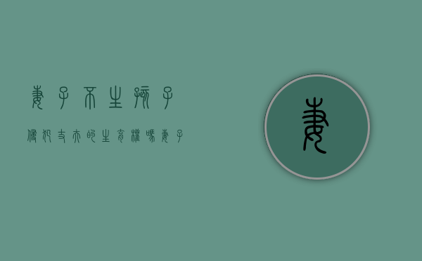 妻子不生孩子侵犯丈夫的生育权吗？（妻子不生孩子可以起诉离婚吗）