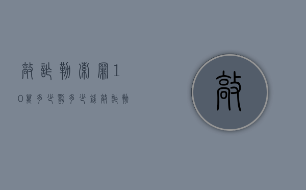 敲诈勒索罪10万多少罚多少钱？（敲诈勒索10万以上判多少年的刑）