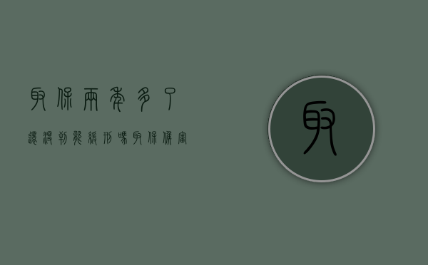 取保两年多了还没判能缓刑吗（取保候审两年后法院才开庭）