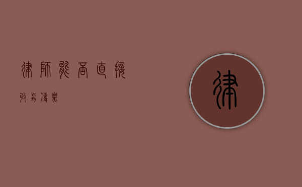 律师能否直接收到传票？