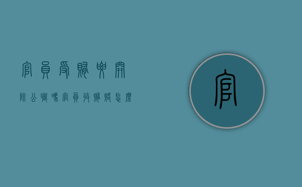官员受贿要开除公职吗（官员收贿赂怎么举报）