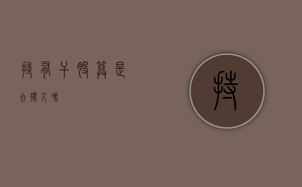 持有干股算是合伙人吗
