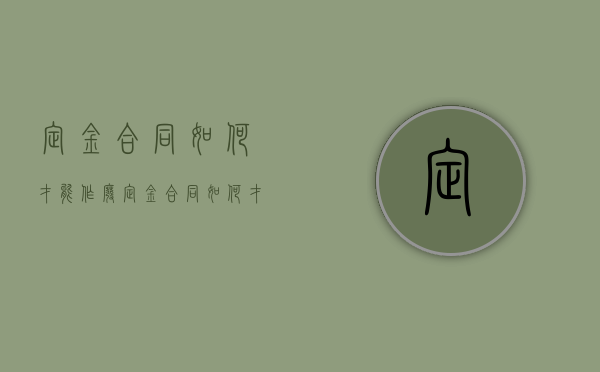 定金合同如何才能作废（定金合同如何才能作废掉）