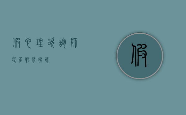 假心理咨询师能否聘请律师？