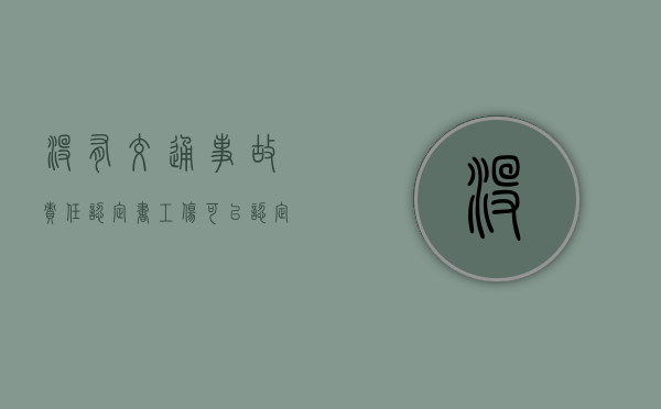 没有交通事故责任认定书工伤可以认定吗（没有交通认定书可以申请工伤吗）