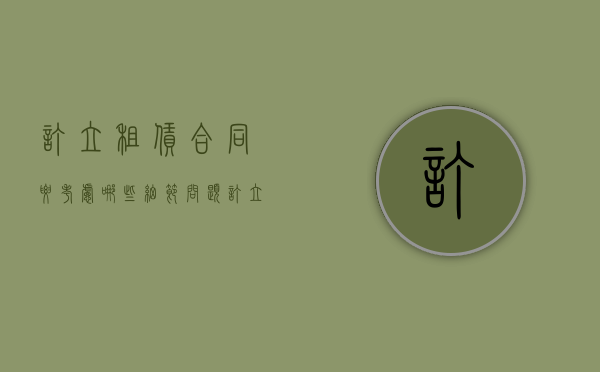 订立租赁合同要考虑哪些细节问题（订立租房合同应注意）