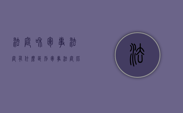 法庭和军事法庭有什么区别（军事法庭比地方法庭严格么为什么）