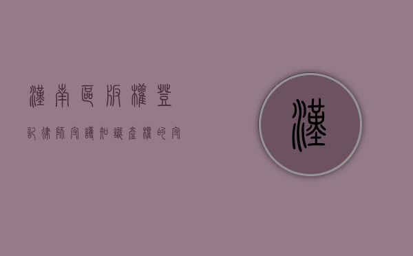 汉南区版权登记律师，守护知识产权的守护者