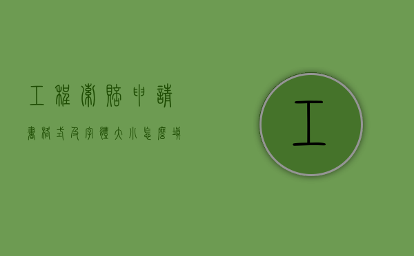 工程索赔申请书格式及字体大小怎么填写（工程索赔报告封面图）