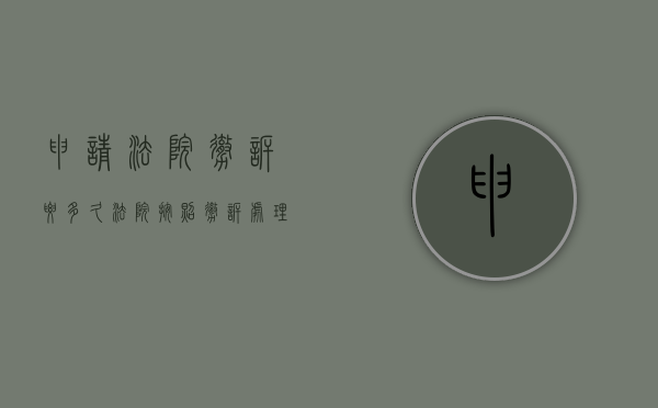 申请法院撤诉要多久（法院按照撤诉处理的案子,能否再次起诉）