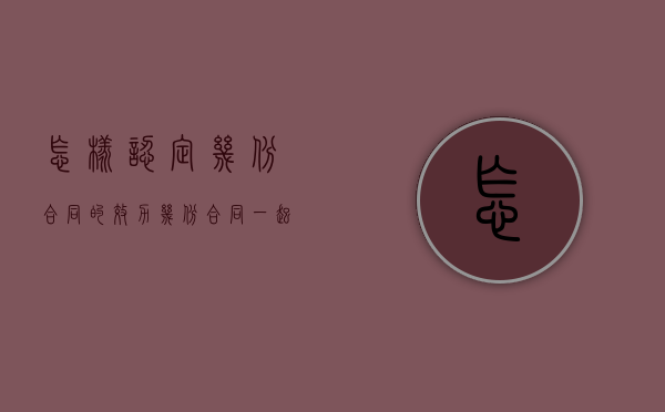 怎样认定几份合同的效力（几份合同一起盖章叫什么）