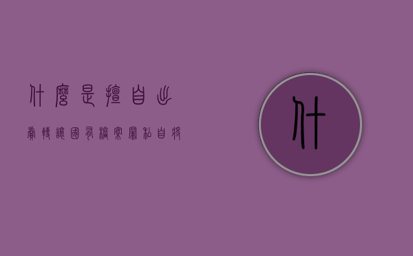 什么是擅自出卖、转让国有档案罪（私自将国有资产变卖构成什么罪名）