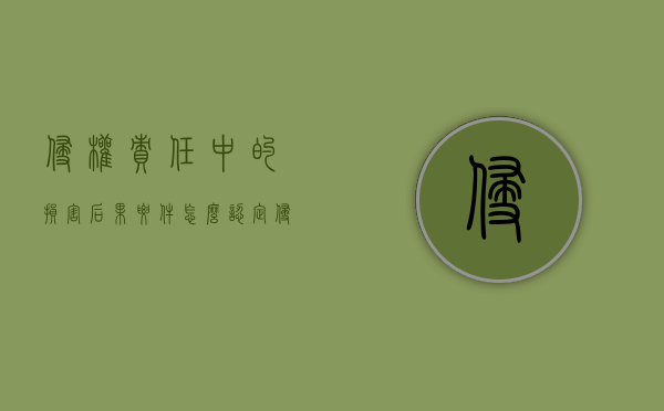 侵权责任中的损害后果要件怎么认定（侵权的损害结果）