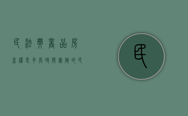民法典商品房产权是多长时间实施的（民法典商品房屋有哪些规定）