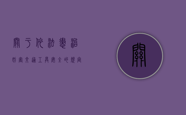 关于依法惩治妨害交通工具安全的规定是什么？（关于惩治妨害公共交通工具）