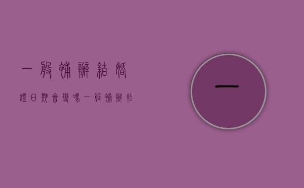 一般补办结婚证日期会变吗（一般补办结婚证日期会变吗怎么办）