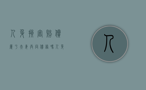 人身损害赔偿属于夫妻共同债务吗?（人身损害获得的赔偿属于夫妻共同财产吗）