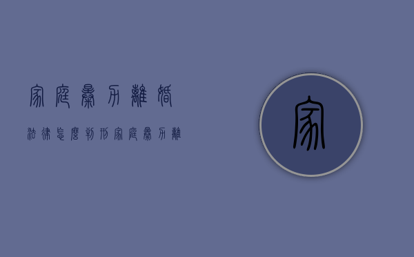 家庭暴力离婚法律怎么判刑（家庭暴力离婚法院是怎么处理的）