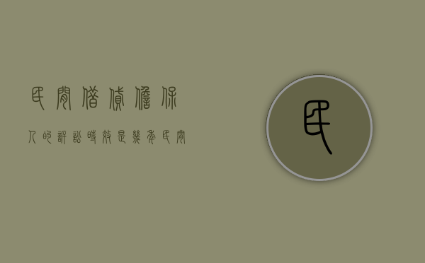 民间借贷担保人的诉讼时效是几年（民间借贷担保人的诉讼时效是多久）