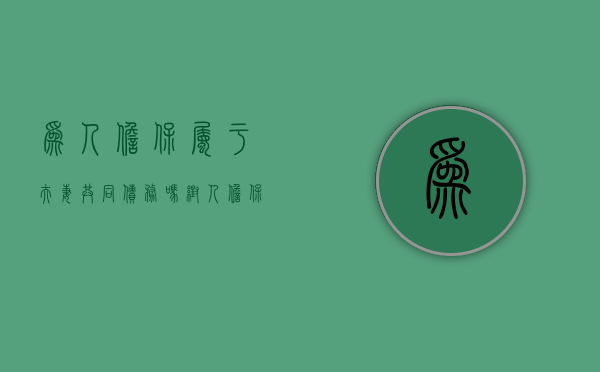 为人担保属于夫妻共同债务吗（帮人担保是否要夫妻二人）