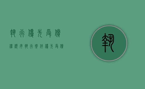 执行优先受偿权顺序（执行案件优先受偿权）