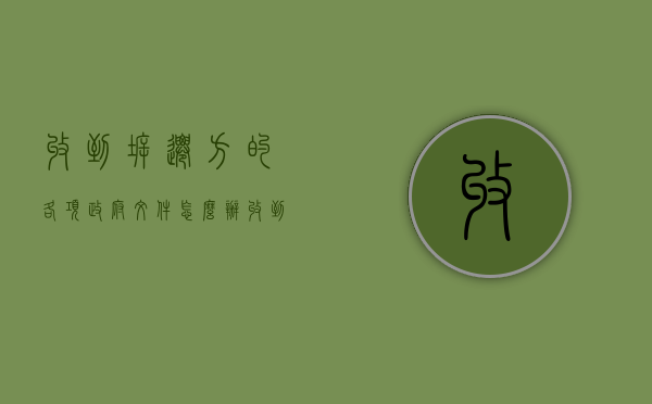 收到拆迁方的各项“政府文件”怎么办（收到政府拆迁款怎么入账）