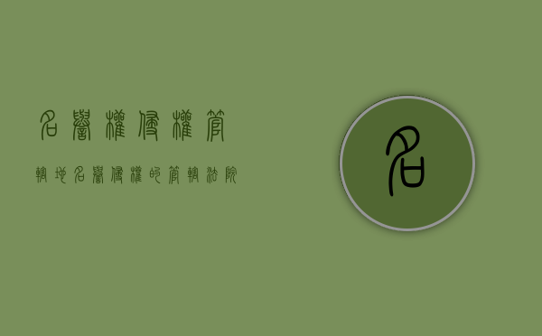 名誉权侵权管辖地（名誉侵权的管辖法院）