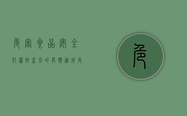 危害食品安全犯罪财产刑的具体适用（危害食品安全犯罪）