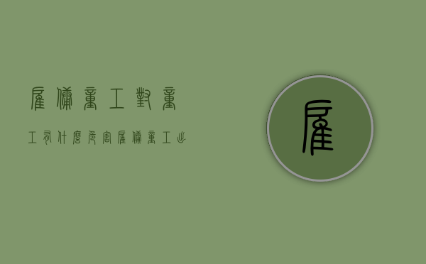 雇佣童工对童工有什么危害（雇佣童工出现工伤）