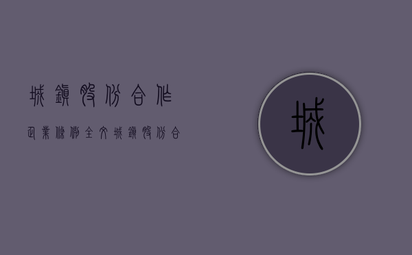 城镇股份合作企业条例全文（城镇股份合作制企业暂行办法）