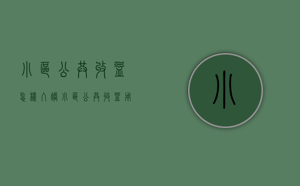 小区公共收益怎样入账（小区公共收益用于小区什么地方）