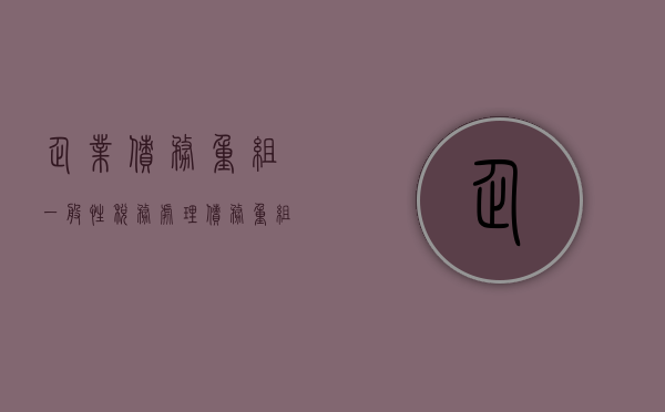 企业债务重组一般性税务处理（债务重组的税收政策）