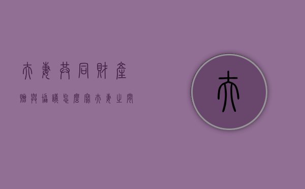 夫妻共同财产赠与协议怎么写（夫妻之间资产赠予协议可以撤销吗）
