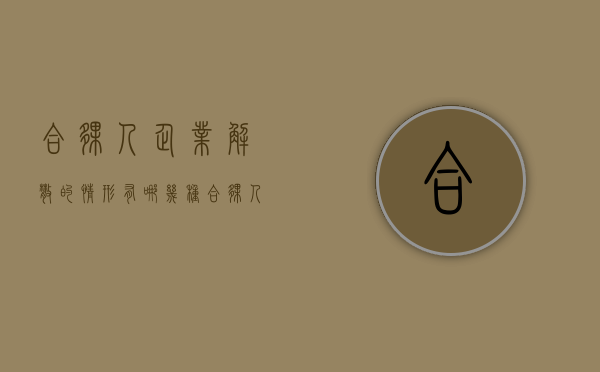 合伙人企业解散的情形有哪几种（合伙人解散的法定情形有哪些）
