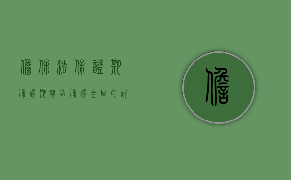 担保法 保证期（保证期间与保证合同的诉讼时效的区别和联系）